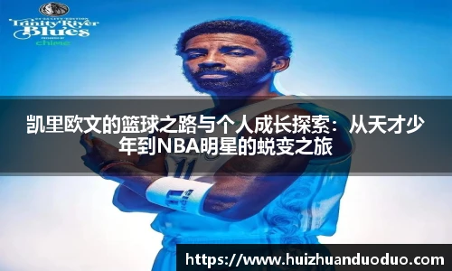 qy千亿凯里欧文的篮球之路与个人成长探索：从天才少年到NBA明星的蜕变之旅
