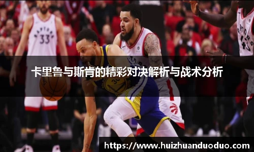 qy千亿卡里鲁与斯肯的精彩对决解析与战术分析