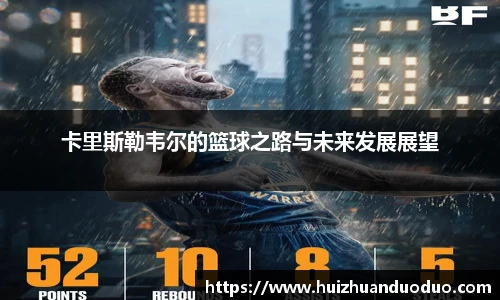 qy千亿卡里斯勒韦尔的篮球之路与未来发展展望