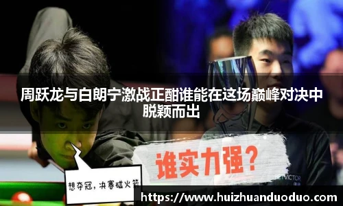 qy千亿周跃龙与白朗宁激战正酣谁能在这场巅峰对决中脱颖而出
