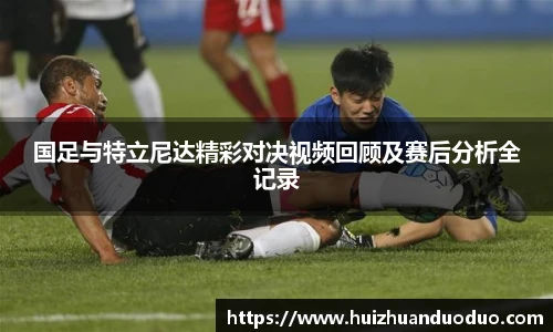 qy千亿国足与特立尼达精彩对决视频回顾及赛后分析全记录
