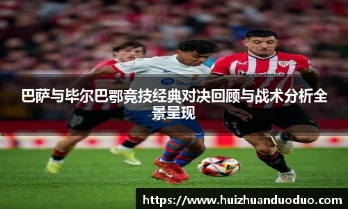 巴萨与毕尔巴鄂竞技经典对决回顾与战术分析全景呈现