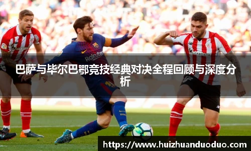 qy千亿巴萨与毕尔巴鄂竞技经典对决全程回顾与深度分析