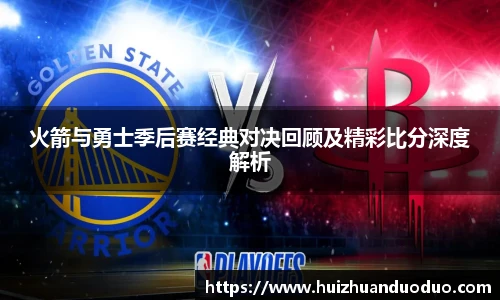 qy千亿火箭与勇士季后赛经典对决回顾及精彩比分深度解析