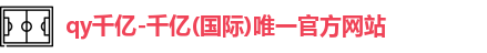 qy千亿